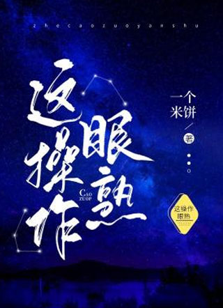  这操作眼熟小说
