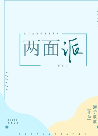 两面派小说