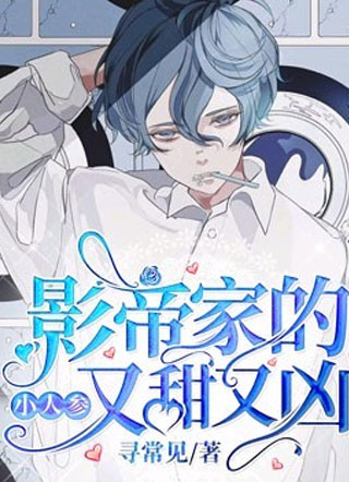 影帝家的小人参又甜又凶小说