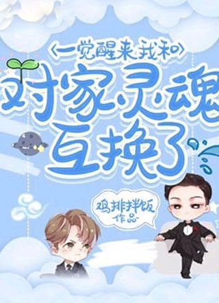 一觉醒来我和对家灵魂互换了小说