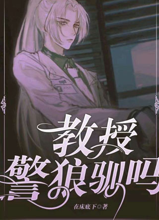 教授，警狼驯吗？小说