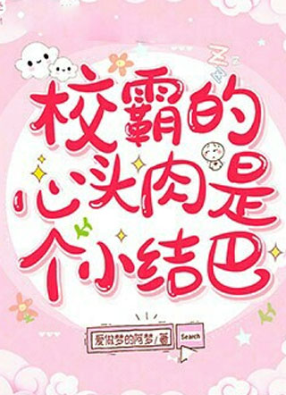 校霸的心头肉是个小结巴小说