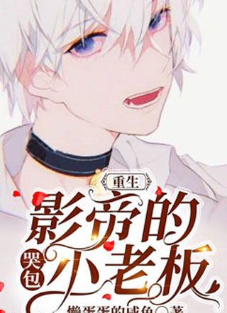 重生：影帝的哭包小老板小说