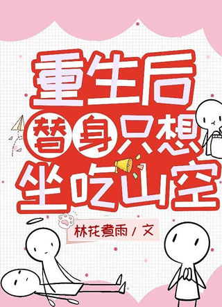 重生后替身只想坐吃山空林花煮雨小说