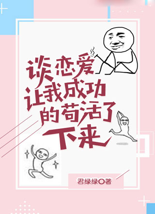 谈恋爱让我成功的苟活了下来小说
