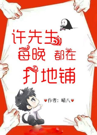 许先生每晚都在打地铺小说