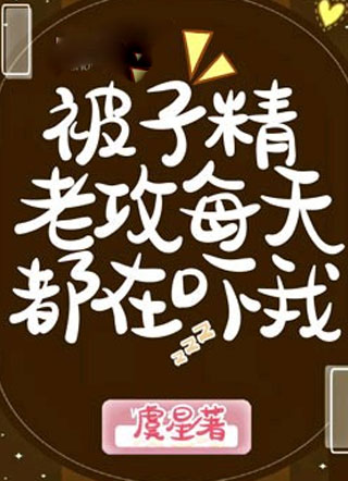 被子精老攻每天都在吓我小说