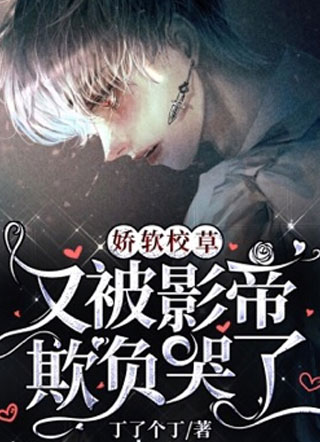 娇软校草又被影帝欺负哭了小说