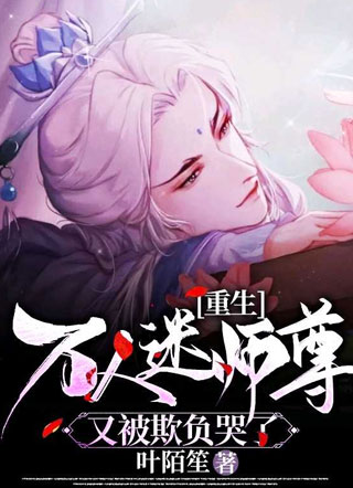 万人迷师尊又被欺负哭了『重生』小说