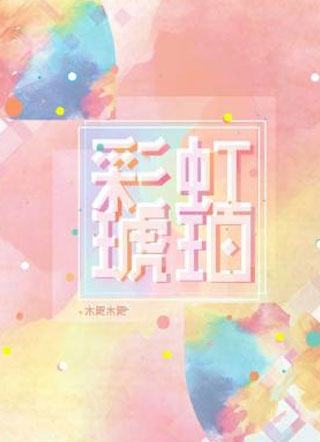 彩虹琥珀小说