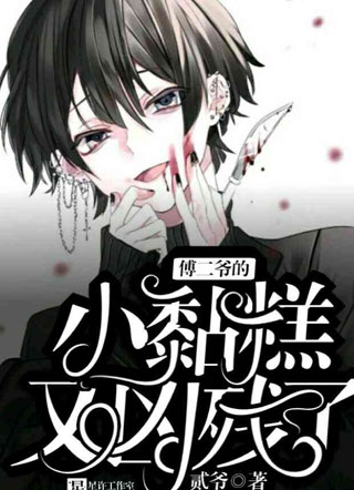 傅二爷的小黏糕又凶残了小说