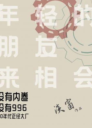 年轻的朋友来相会小说