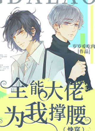 全能大佬为我撑腰（快穿）小说