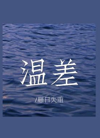 温差江鹤一小说