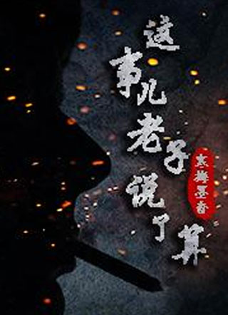 这事儿，老子说了算小说