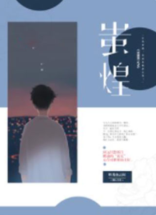 蚩煌小说