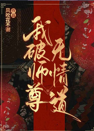 我破师尊无情道小说