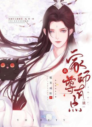 我家师尊有点饿莫浩小说