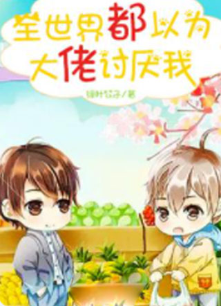 全世界都以为大佬讨厌我小说