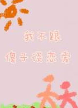 我不跟傻子谈恋爱小说