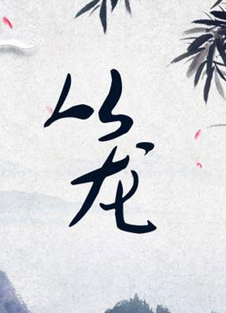 从龙小说