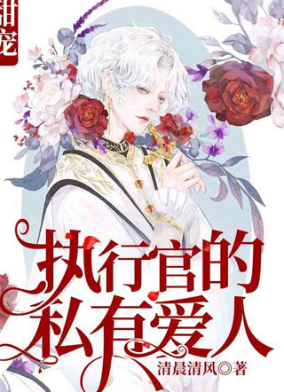 执行官的小哑妻超甜小说