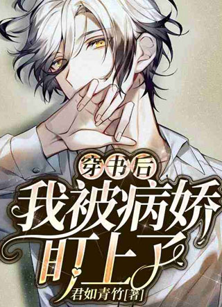 穿书后我被病娇盯上了小说