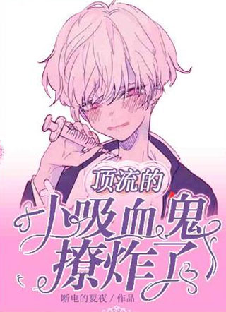 顶流的小吸血鬼撩炸了小说
