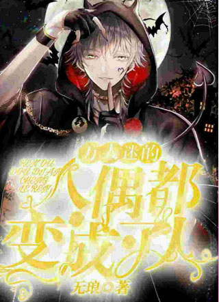 万人迷的人偶都变成了人小说