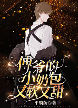 傅爷的小奶包又软又甜小说