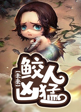 [未来]鲛人凶猛小说