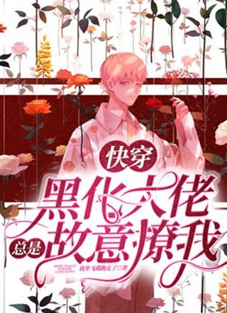 【快穿】黑化大佬总是故意撩我小说