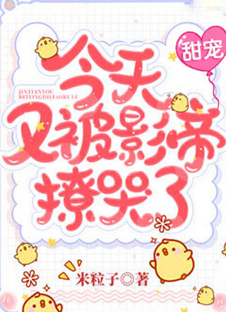 今天又被影帝撩哭了小说