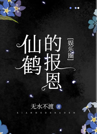 仙鹤的报恩[娱乐圈]小说