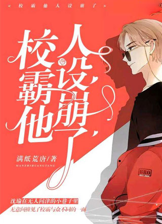 校霸他人设崩了小说