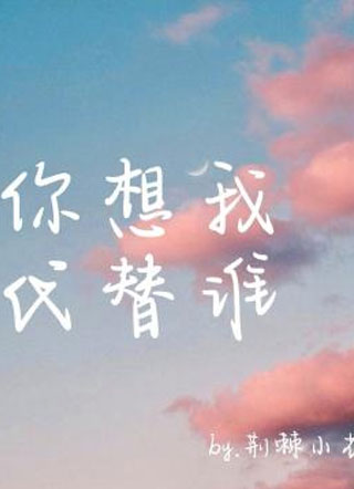 你想我代替谁小说