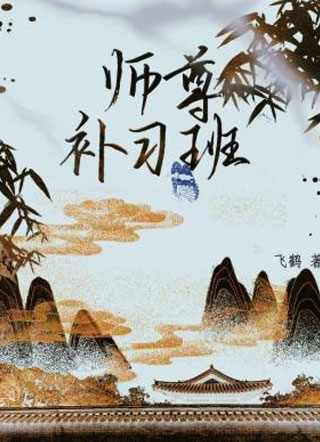 师尊补习班飞鹤小说