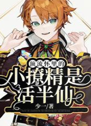 顶流怀里的小撩精是活半仙小说