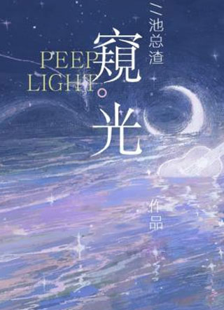 窥光池总渣小说