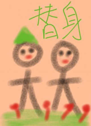 替身的职业道德修养小说