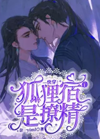 快穿：狐狸宿主是撩精小说