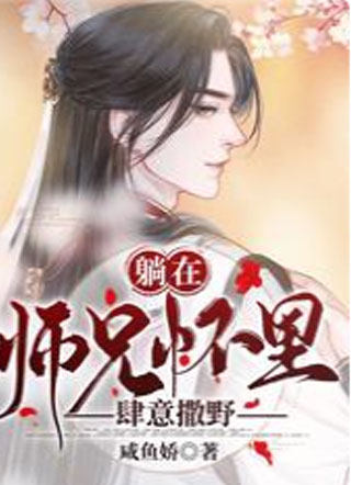 躺在师兄怀里肆意撒野小说