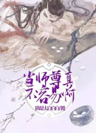 当师尊真不容易啊！小说