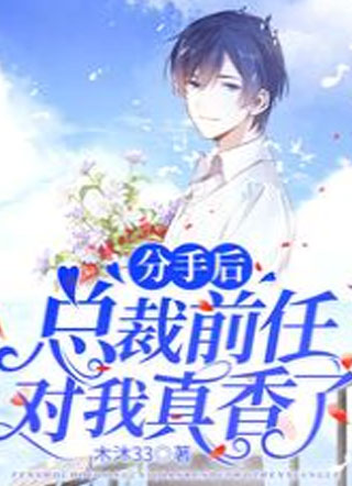 分手后，总裁前任对我真香了小说