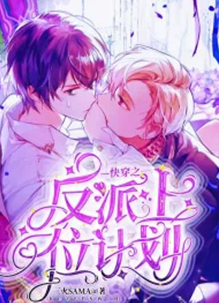 快穿之反派上位计划小说