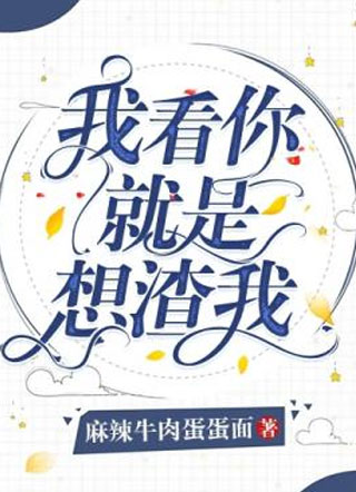 我看你就是想渣我小说