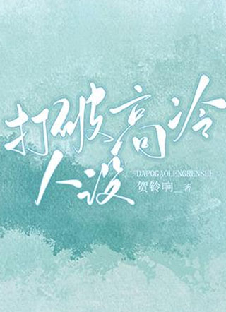 打破高冷人设小说