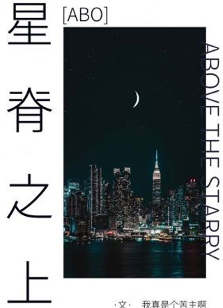 星脊之上小说