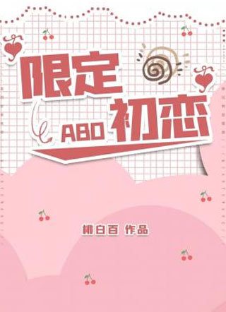 限定初恋小说
