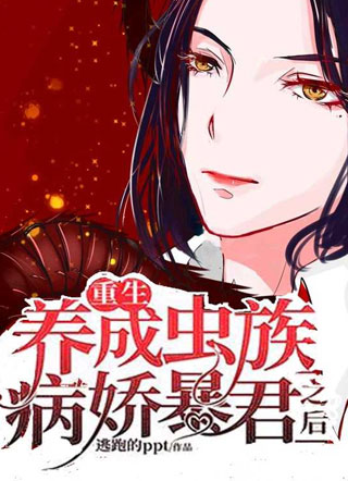 重生：养成病娇虫族之王后小说